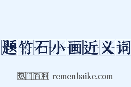 题竹石小画近义词是什么意思的图片